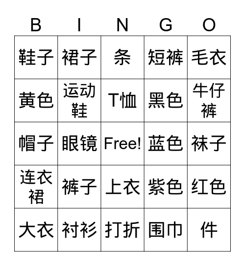 买衣服 Bingo Card
