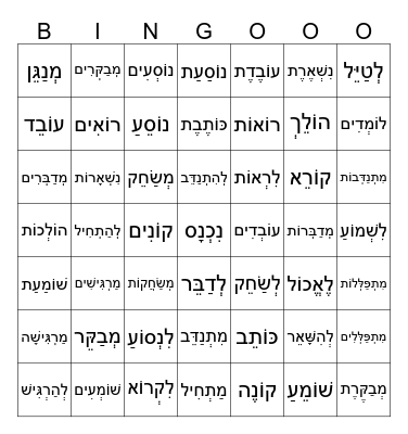 Bishvil HaIvrit Unit 5 VERBS Bingo Card