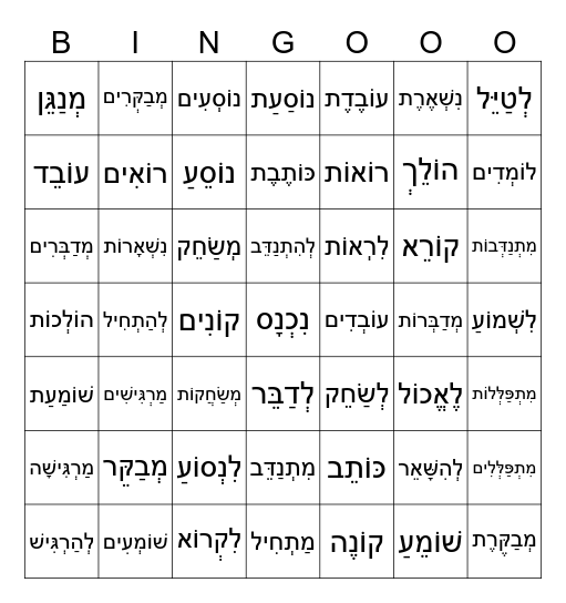 Bishvil HaIvrit Unit 5 VERBS Bingo Card