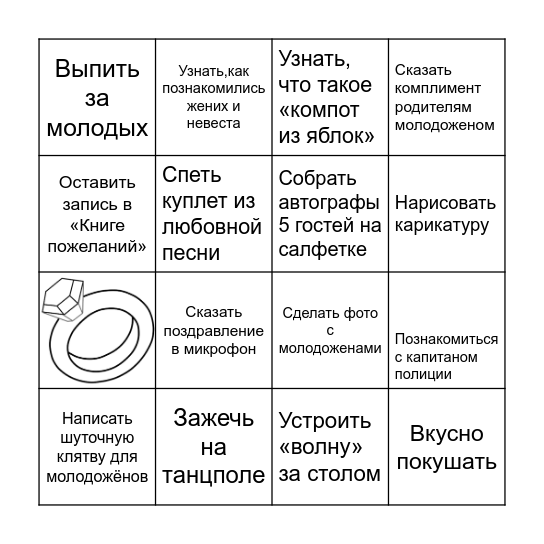 СВАДЕБНОЕ БИНГО Bingo Card