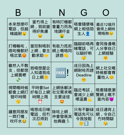 原本你都可能有網絡成癮嘅問題? Bingo Card