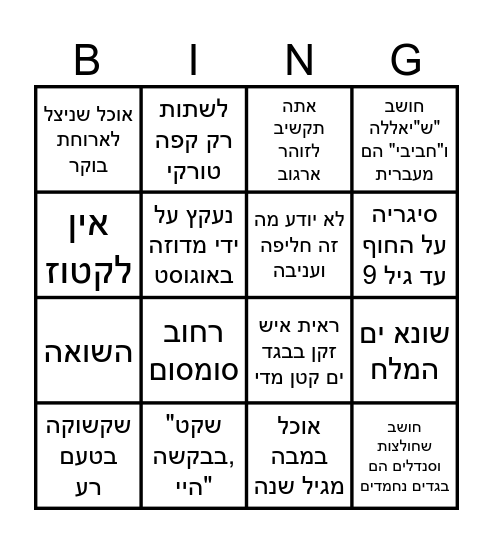 ילדים ישראלים Bingo Card