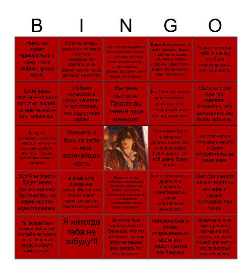 Хуа Чэн Bingo Card