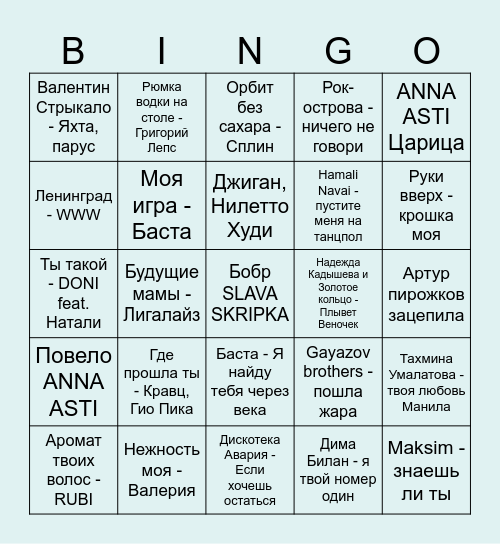 Музыкальное бинго Влада и Даши Bingo Card