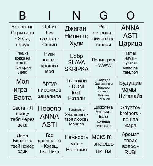Музыкальное бинго Влада и Даши Bingo Card