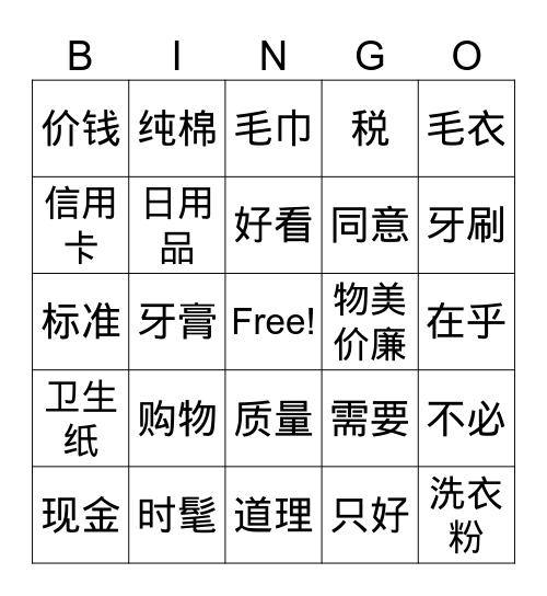 买东西（购物） Bingo Card