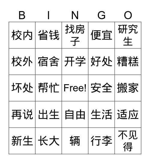 校内校外 Bingo Card