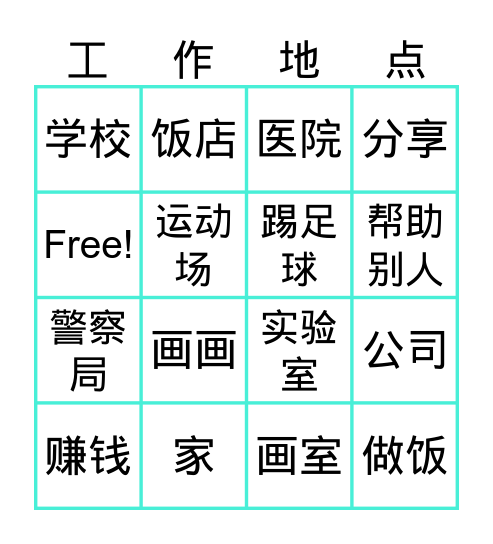 工作地点 Bingo Card