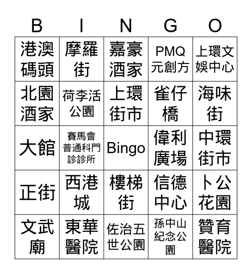 上環碰碰樂 Bingo Card