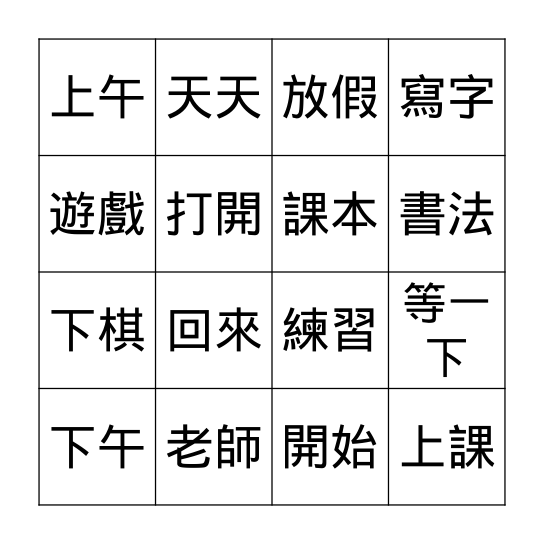 第一課: 上課了 Bingo Card