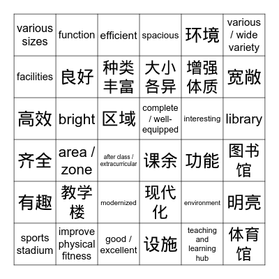 第一课：我的学校 Bingo Card