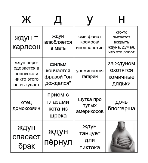 ждун Bingo Card