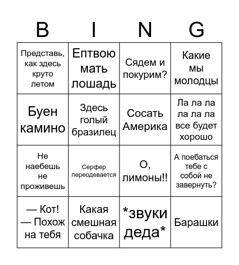 Фразы которые произносились ежедневно Bingo Card