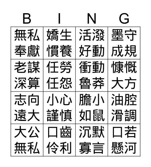 人物性格詞 Bingo Card