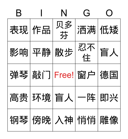 月光奏鸣曲 Bingo Card