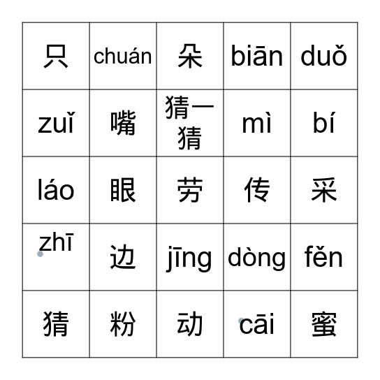 中文第三册第四课：猜一猜（汉字） Bingo Card