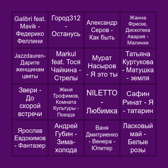 Музыкальное лото РАМИЛЯ Bingo Card