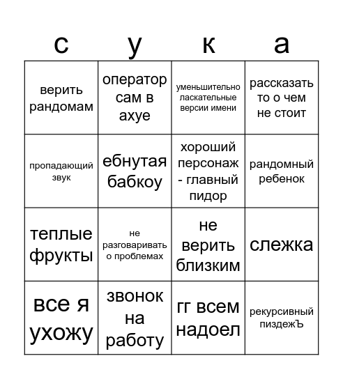 не ври мне Bingo Card