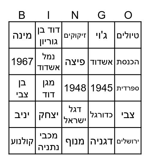 יומולדת 80 לצבי - יום העצמאות Bingo Card