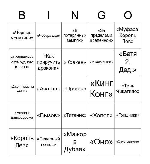 Просмотренные фильмы Bingo Card