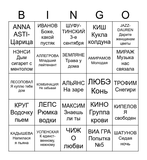 МУЗЫКАЛЬНОЕ Bingo Card