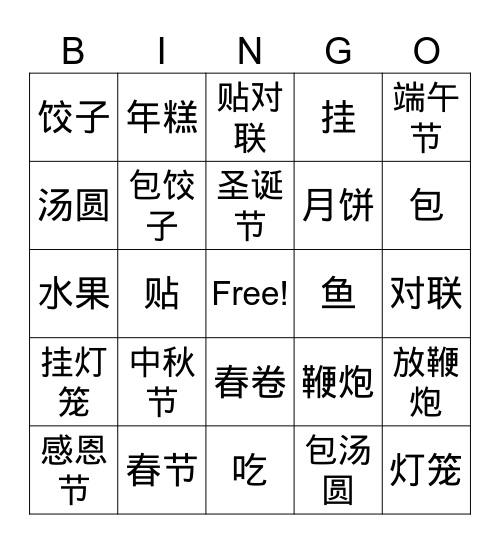 节日 Bingo Card