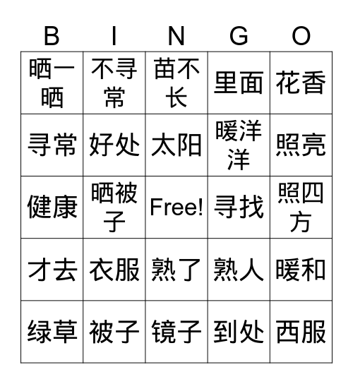 晒太阳 Bingo Card