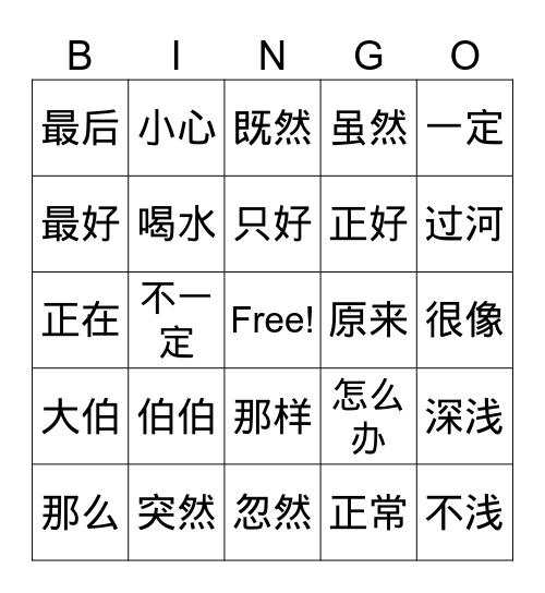 小马过河 Bingo Card