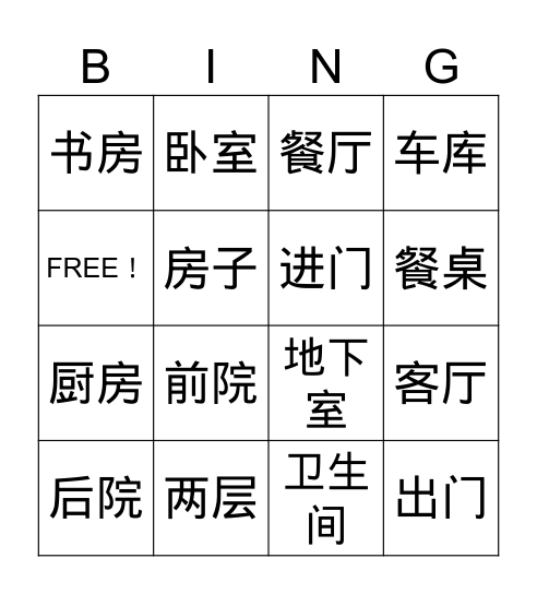 房子 Bingo Card