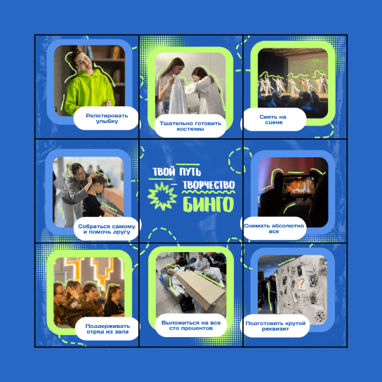 Творческий фестиваль СО «Алтай» Bingo Card