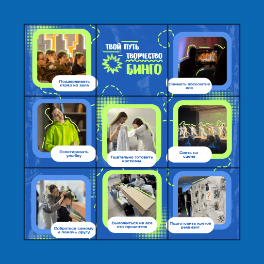 Творческий фестиваль СО «Алтай» Bingo Card