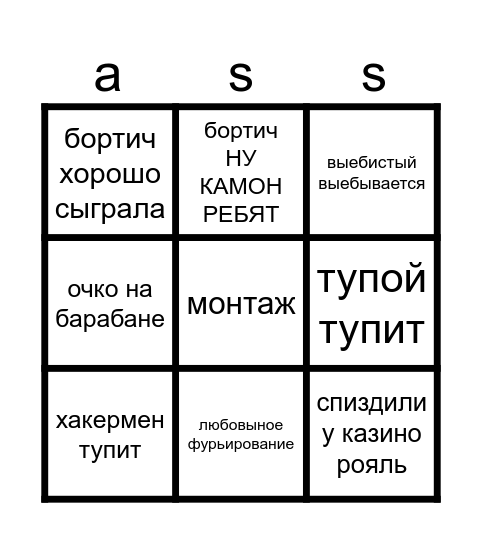 бортани меня Bingo Card