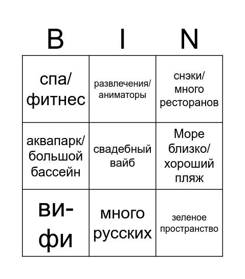 куда едем епта Bingo Card
