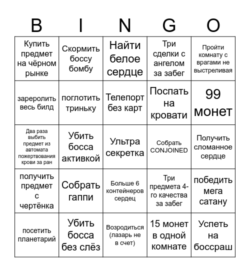 Айзек бинго Bingo Card