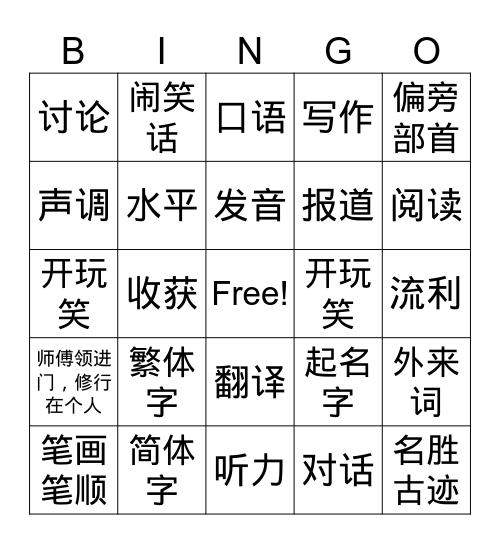 AP  中文和汉字 Bingo Card