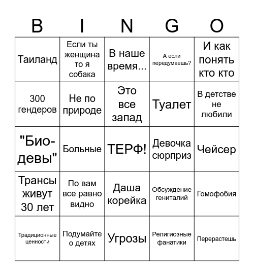 Транс-комменты Bingo Card