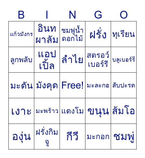 บิงโกผลไม้ Bingo Card