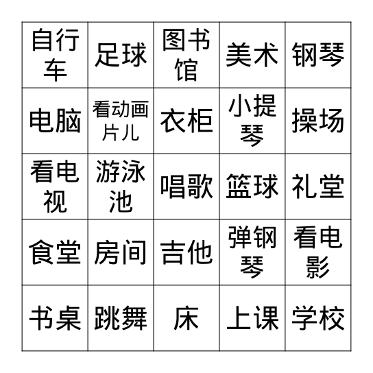 汉字复习宾果游戏Bingo Card