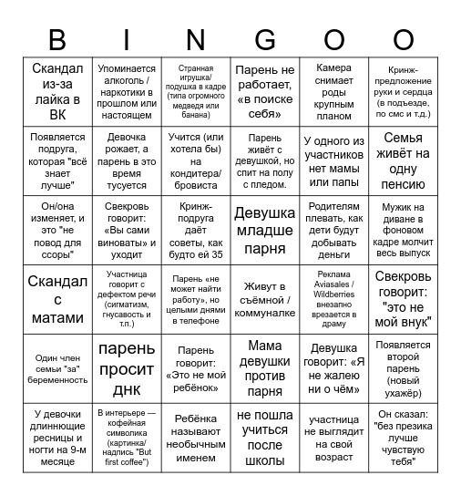 беременна в 16 Bingo Card