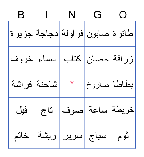 البينغو Bingo Card