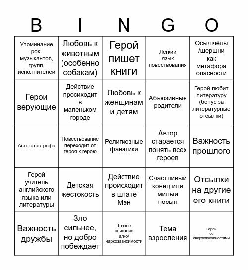Любая книга Стивена Кинга (почти) Bingo Card