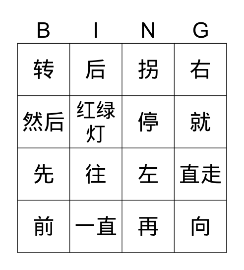方向 Bingo Card