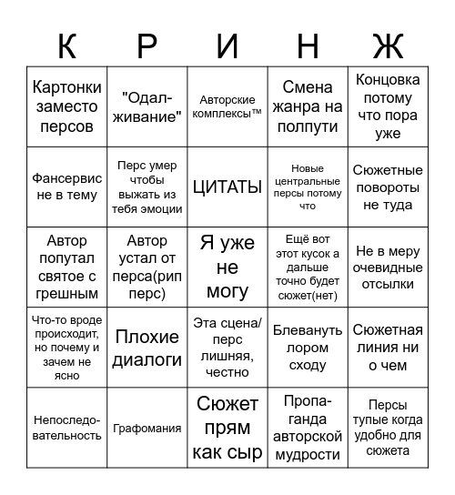 Я серьезно, не надо так Bingo Card