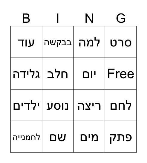 הכל חדש  10-12 Bingo Card