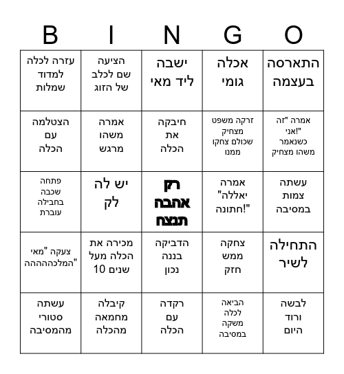 בינגו רווקות Bingo Card