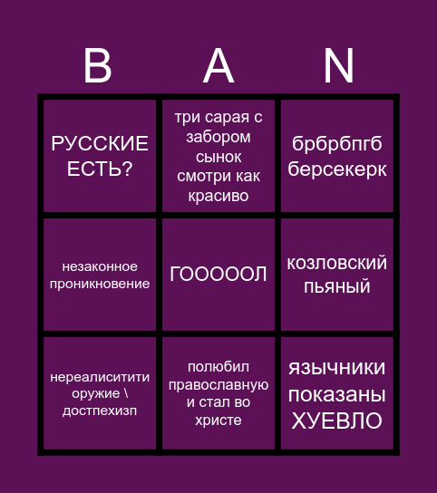 КОЗЛЫ И ДОРОГИ Bingo Card