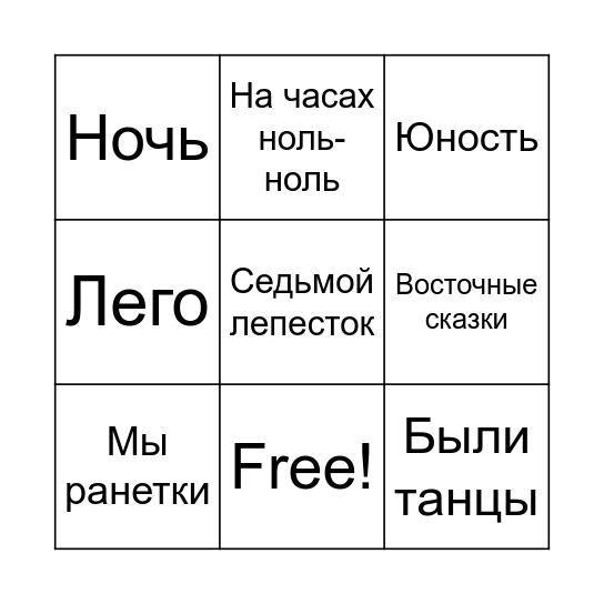 РАУНД 1 Bingo Card