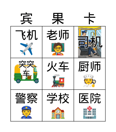 工作SK Bingo Card