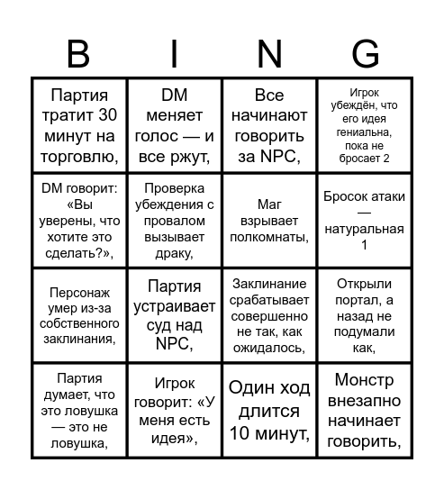 Бинго ДнД Bingo Card