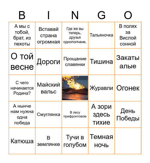 Бинго Победы Bingo Card